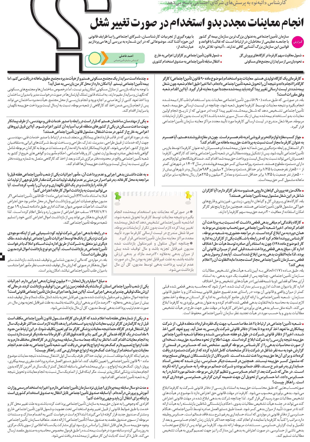 انجام معاینات مجدد بدو استخدام در صورت تغییر شغل
