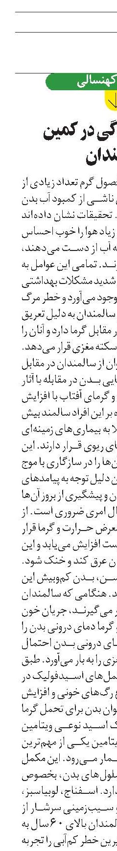 خطر گرمازدگی در کمین سالمندان