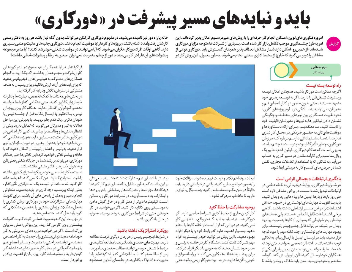 باید و نبایدهای مسیر پیشرفت در «دورکاری»