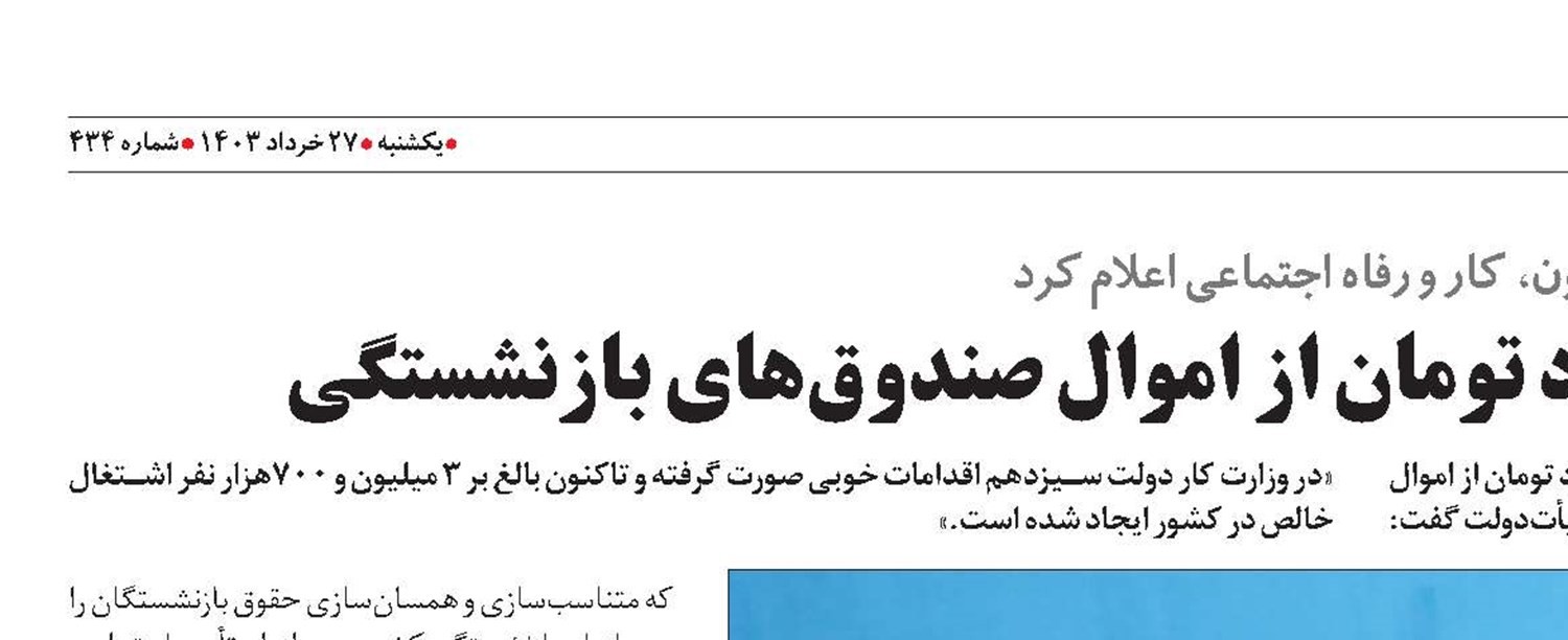 بازگرداندن ۱۰۰‌هزار میلیارد تومان از اموال صندوق‌های بازنشستگی