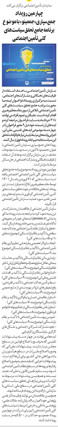چهارمین رویداد جمعسپاری«جمعینو» با موضوع برنامه جامع تحقق سیاستهای کلی تأمیناجتماعی