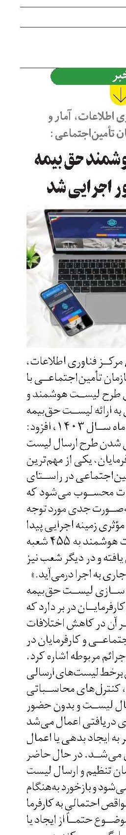 طرح لیست هوشمند حق بیمه در تمام کشور اجرایی شد