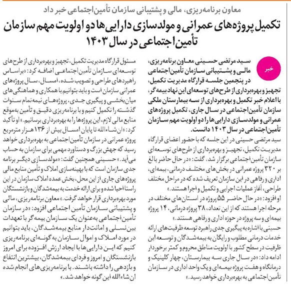 تکمیل پروژههای عمرانی و مولدسازی داراییها دو اولویت مهم سازمان تأمیناجتماعی در سال ۱۴۰۳