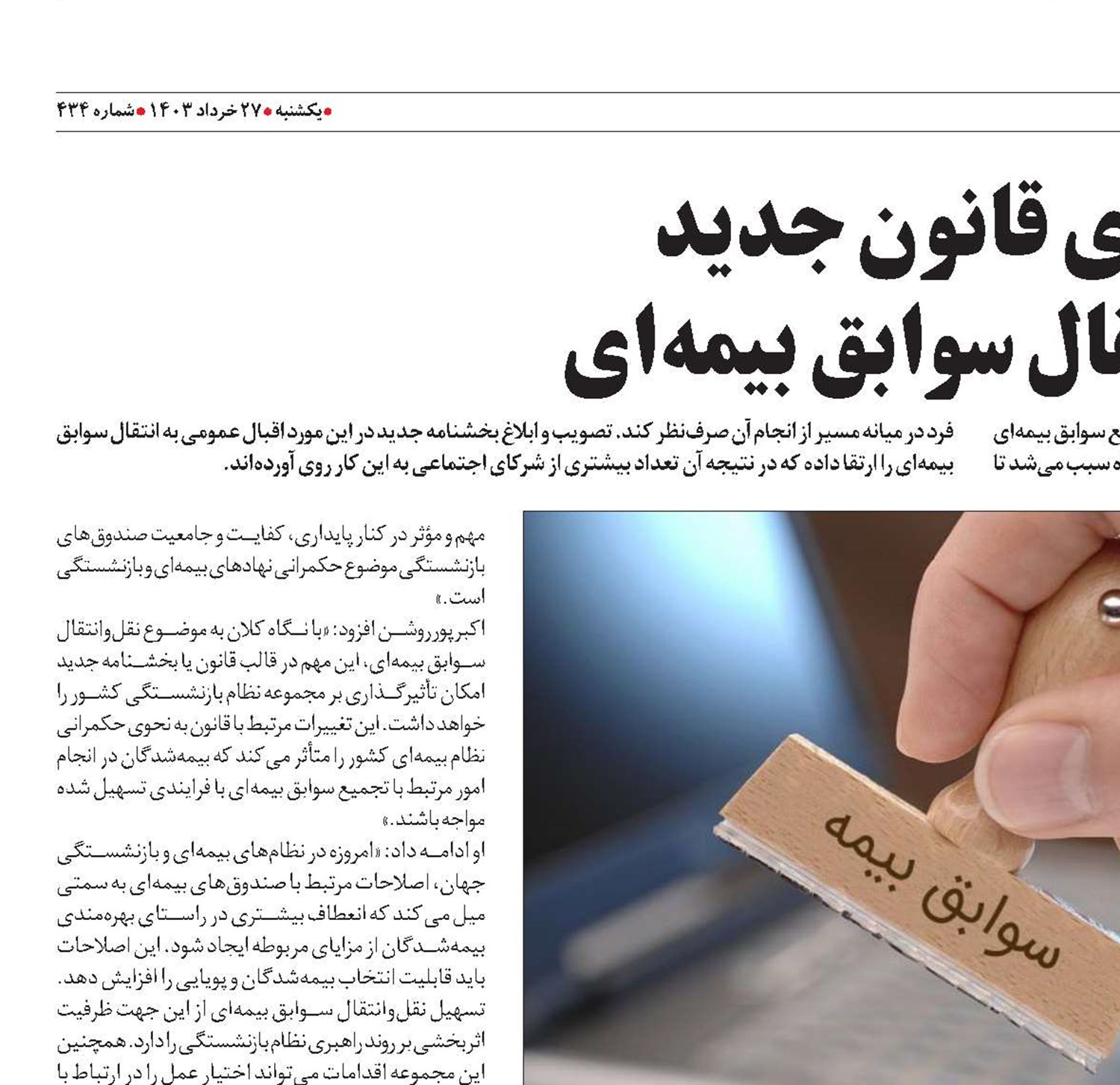 مزایای قانون جدید  نقل‌و‌انتقال سوابق بیمه‌‌ای