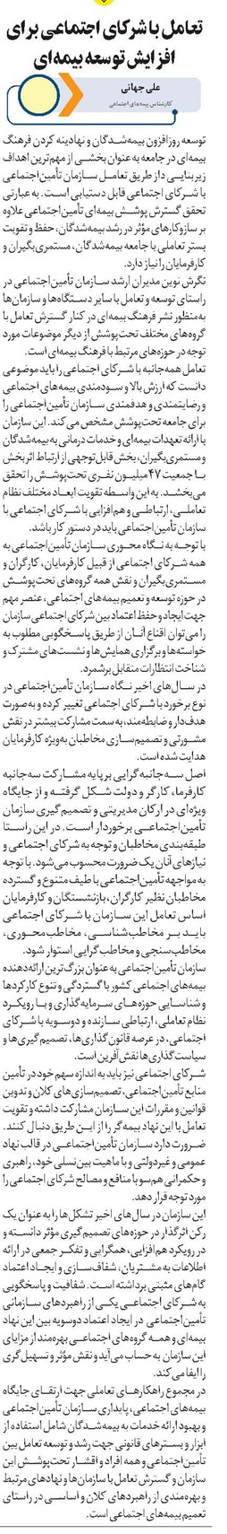تعامل با شرکای اجتماعی برای افزایش توسعه بیمهای