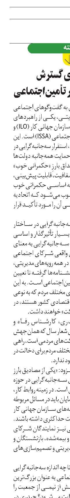 راهکارهای گسترش سه‌جانبه‌گرایی در تأمین‌اجتماعی 