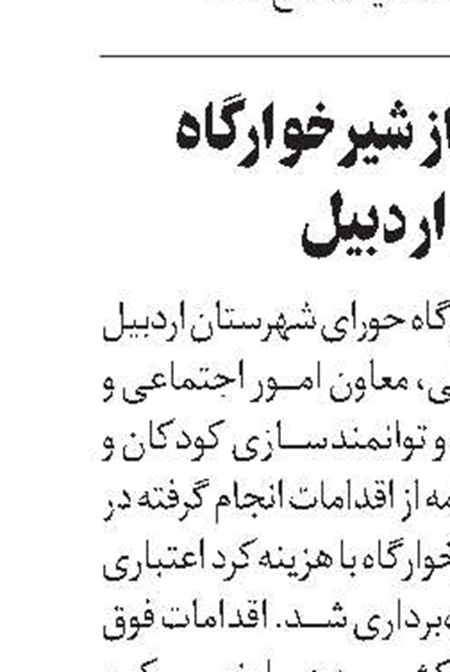 ارائه خدمت به ۴۳‌هزار توانخواه در کردستان
