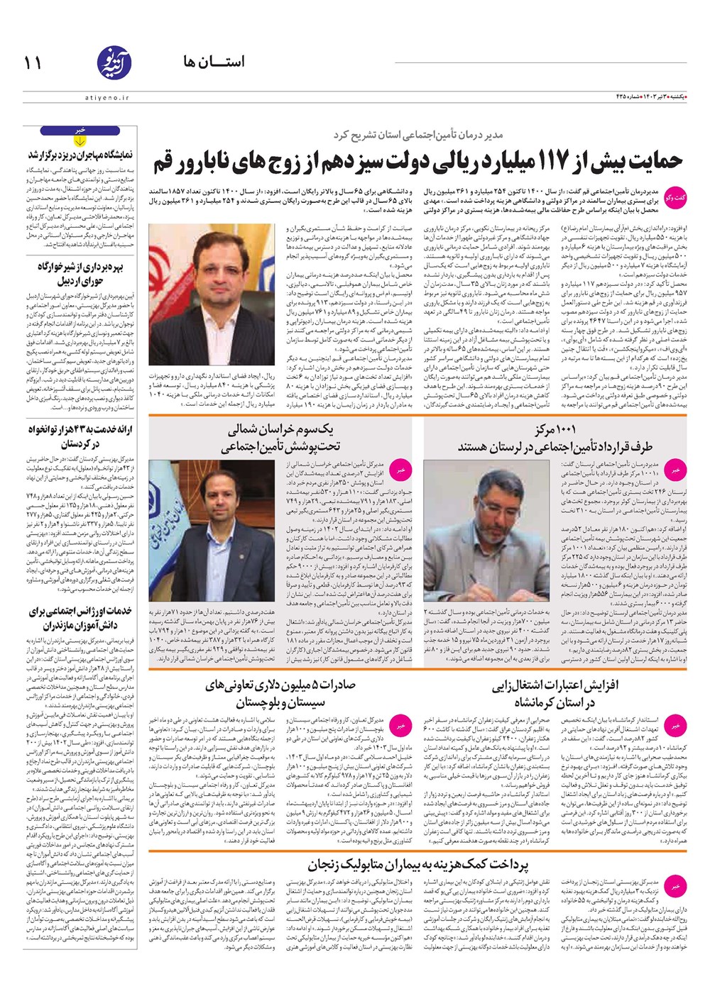 روزنامه تاریخ ۳ تیر ۱۴۰۳