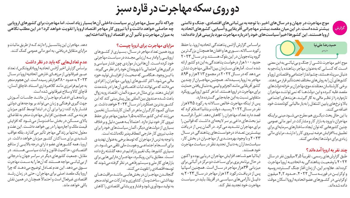 دو روی سکه مهاجرت در قاره سبز