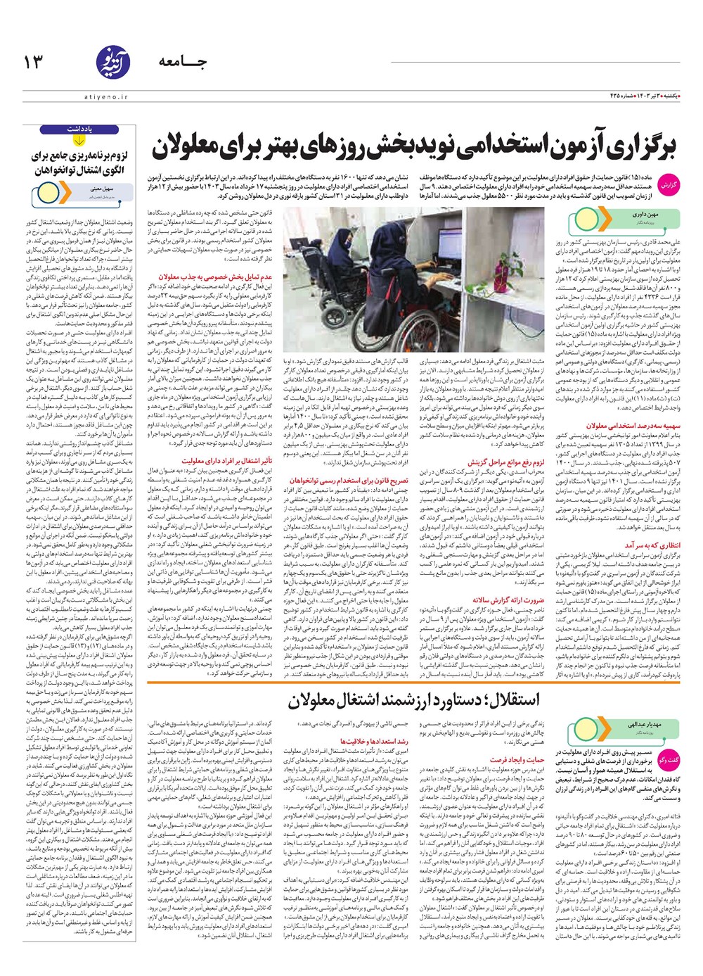 روزنامه تاریخ ۳ تیر ۱۴۰۳