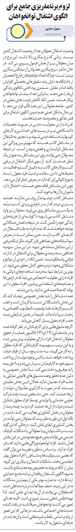 لزوم برنامهریزی جامع برای الگوی اشتغال توانخواهان