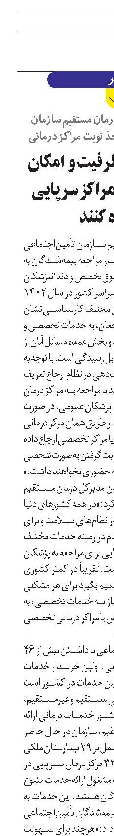 بیمه‌شدگان از ظرفیت و امکان نظام ارجاع در مراکز سرپایی استفاده کنند