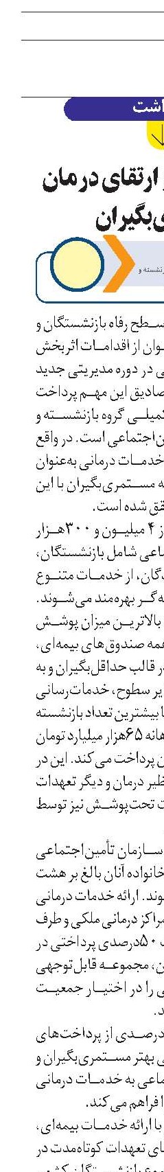بیمه تکمیلی و ارتقای درمان مستمری‌بگیران 