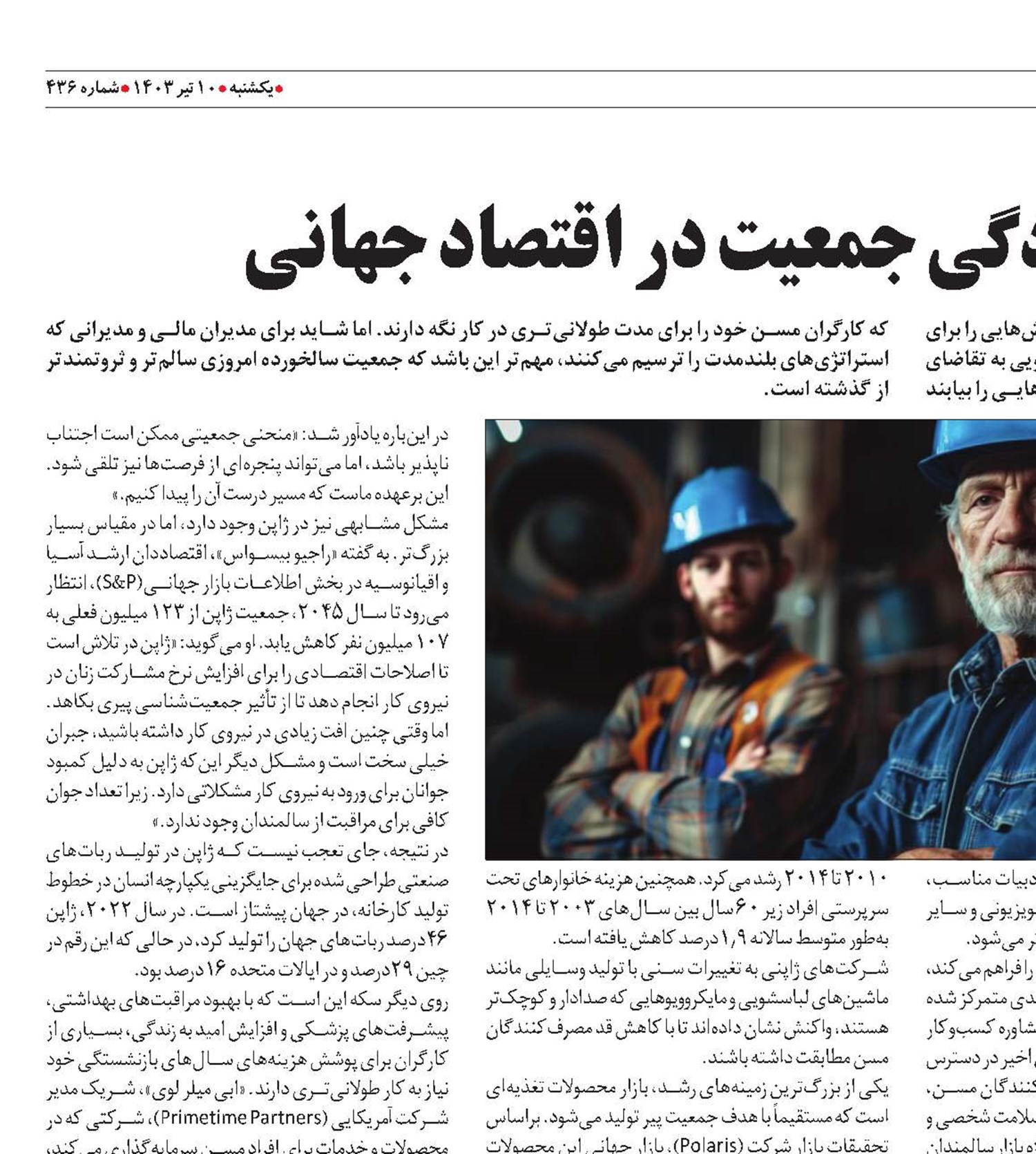 چالش های سالخوردگی جمعیت در اقتصاد جهانی