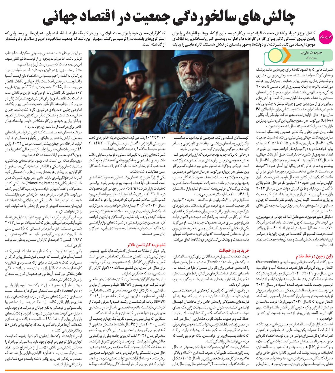 چالش های سالخوردگی جمعیت در اقتصاد جهانی