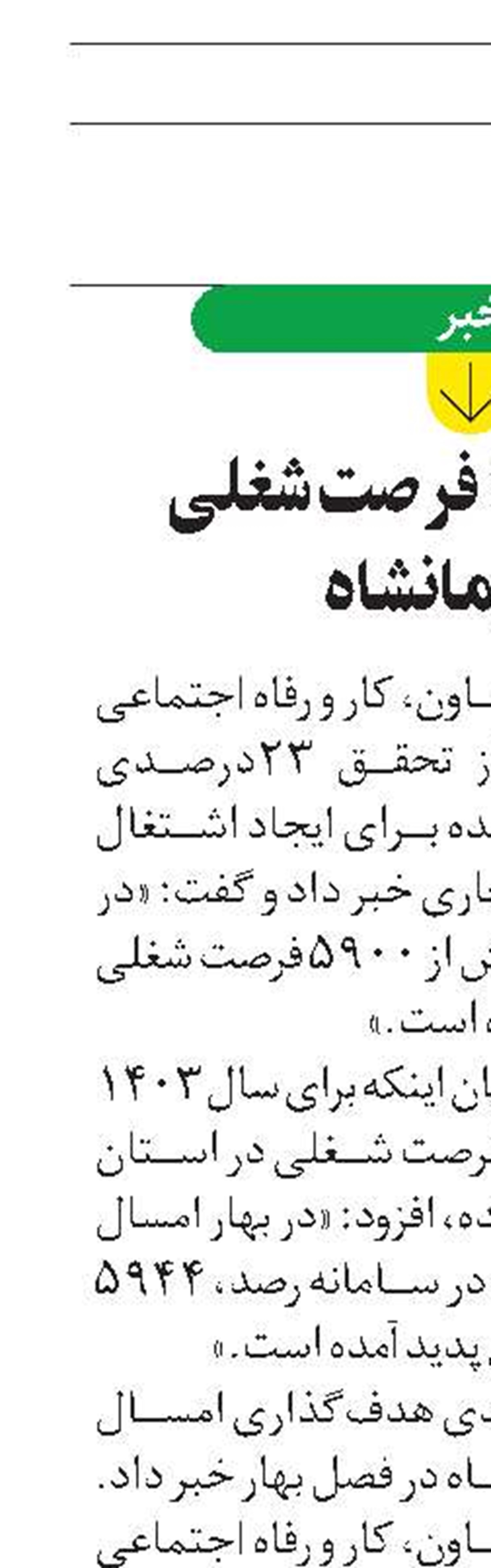 تحقق 6000 فرصت شغلی  در کرمانشاه 
