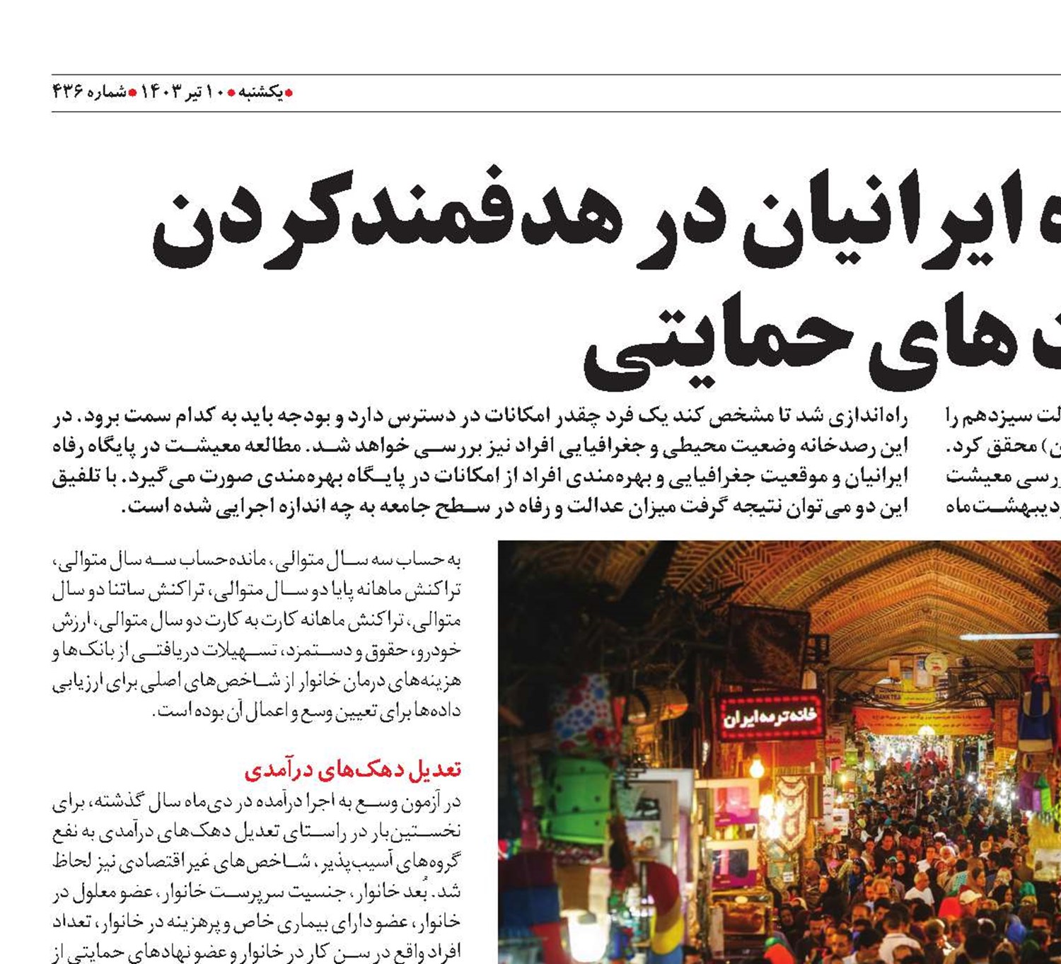 نقش رصدخانه رفاه ایرانیان در هدفمندکردن سیاست های حمایتی