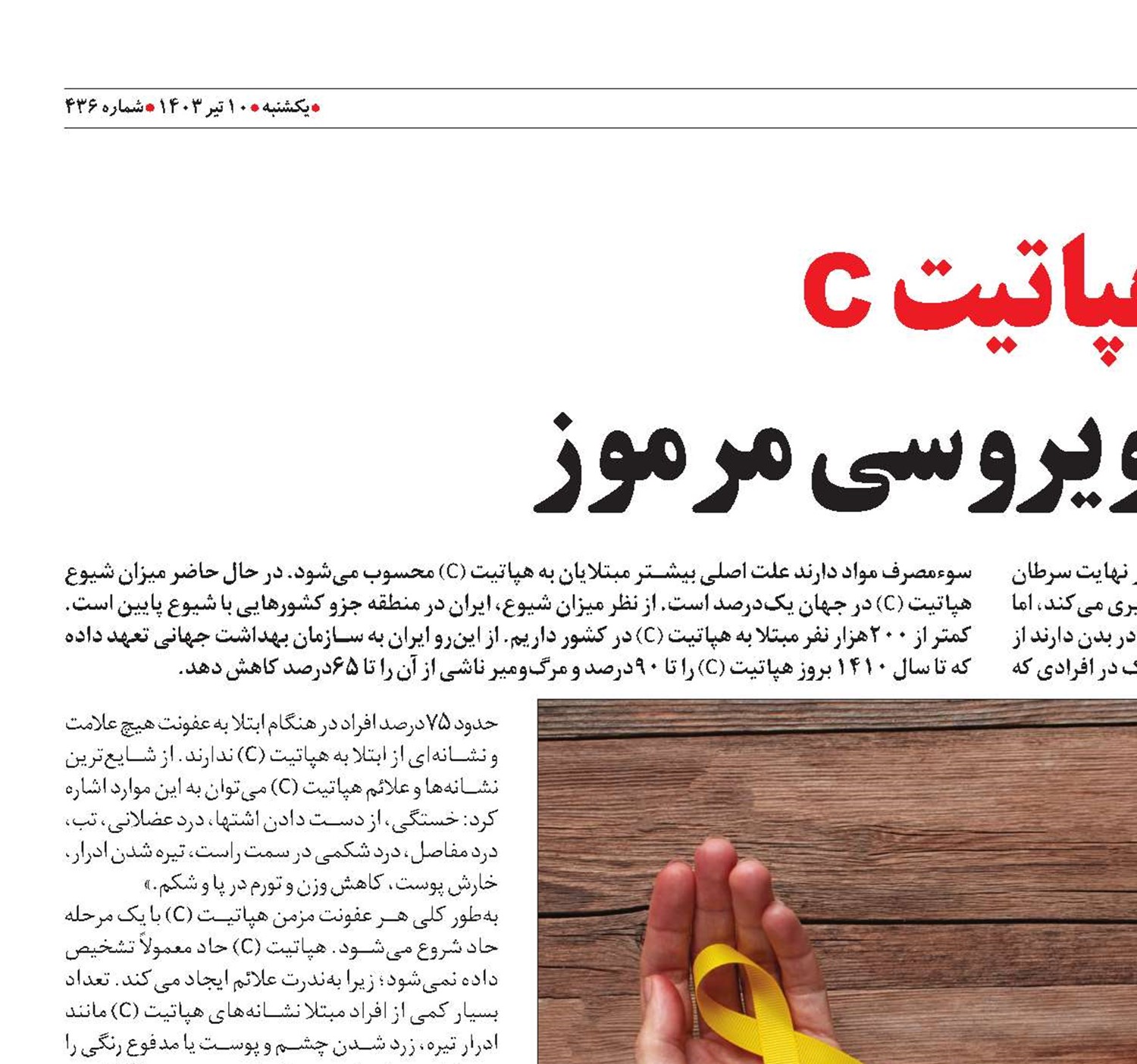 هپاتیت C  عفونت ویروسی مرموز