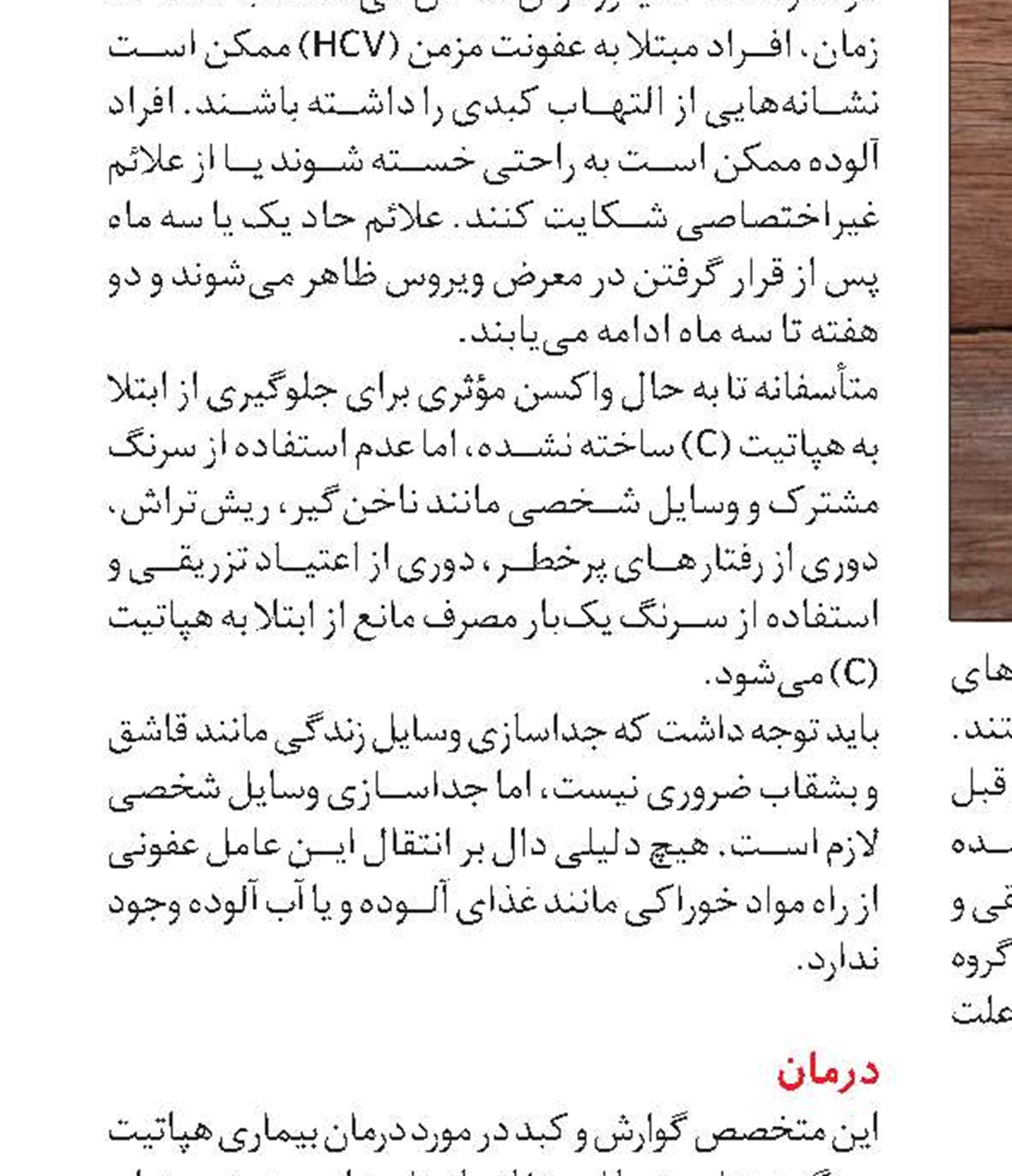 طب سنتی و هپاتیت C