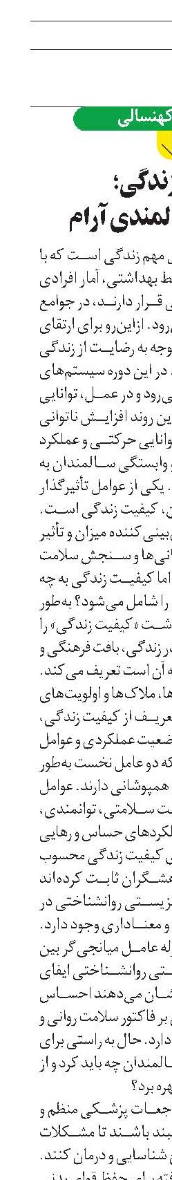 کیفیت زندگی؛  عامل یک سالمندی آرام 