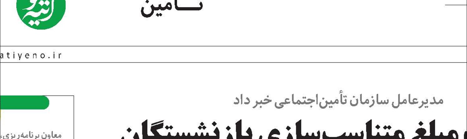 پرداخت مبلغ متناسب‌سازی بازنشستگان تأمین‌‎‌اجتماعی به‌زودی انجام می‌شود
