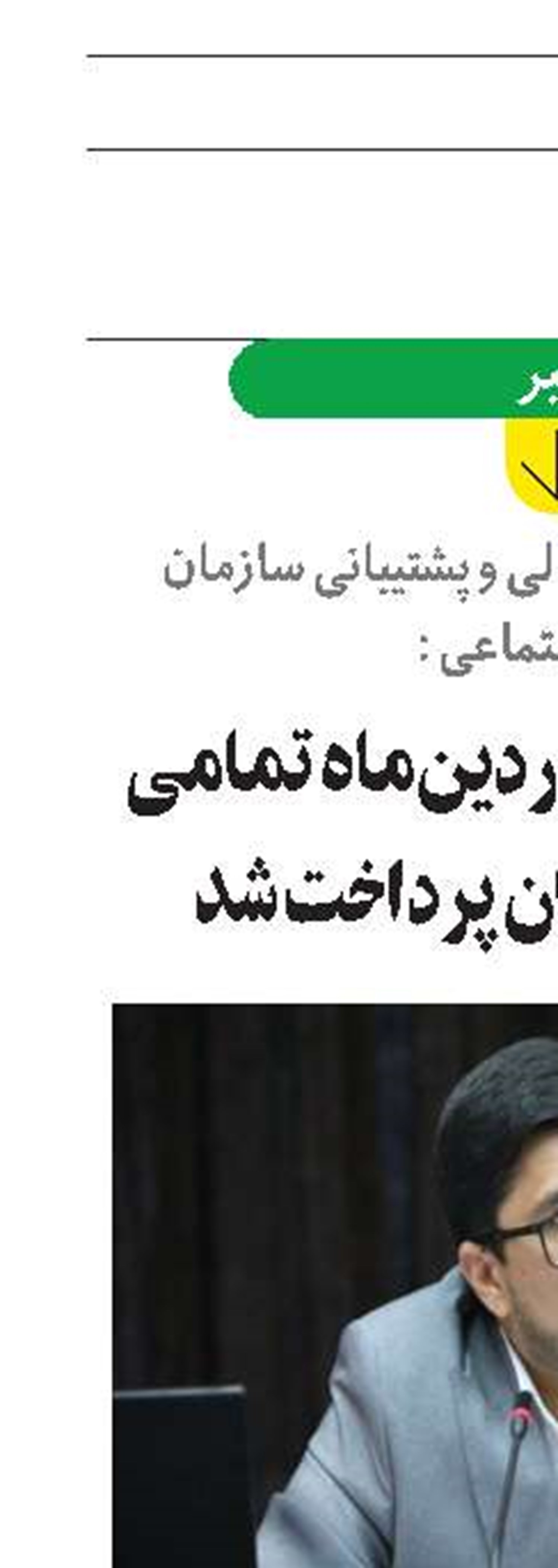 مابه‌التفاوت فروردین‌ماه تمامی مستمری‌بگیران پرداخت شد