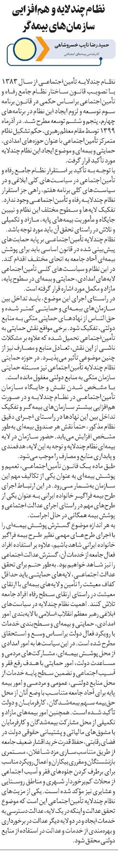 نظام چندلایه و همافزایی سازمانهای بیمهگر