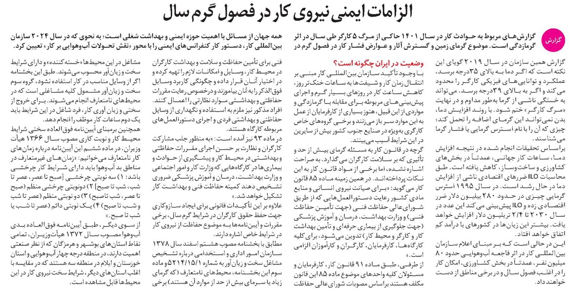 الزامات ایمنی نیروی کار در فصول گرم سال