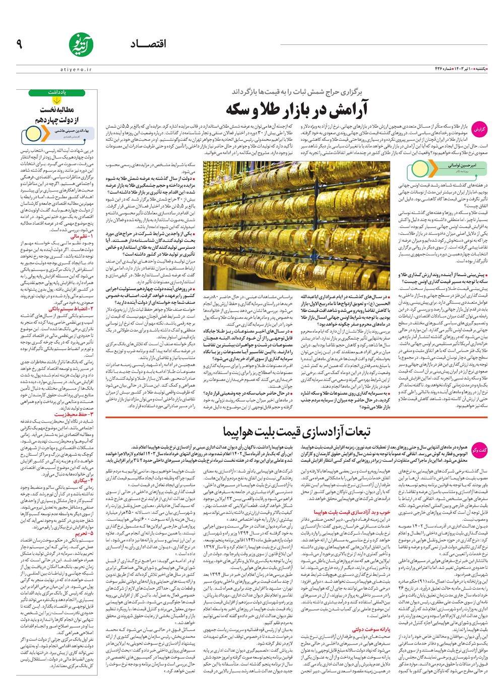 روزنامه تاریخ ۱۰ تیر ۱۴۰۳