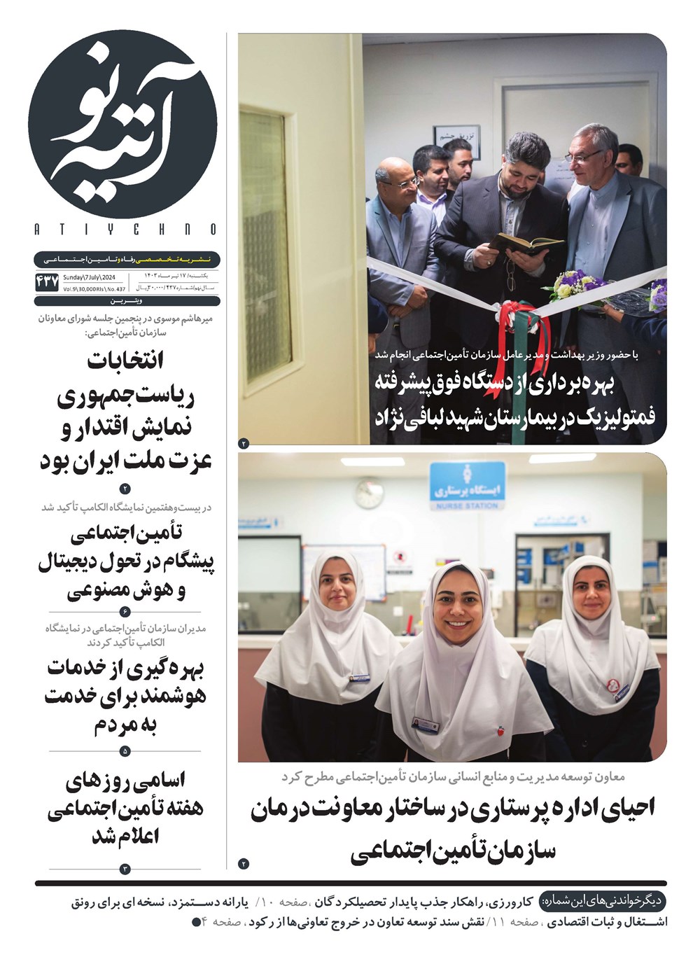 روزنامه تاریخ ۱۷ تیر ۱۴۰۳