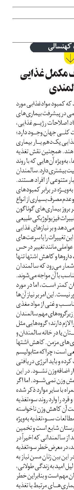ضرورت مصرف مکمل غذایی در سالمندی