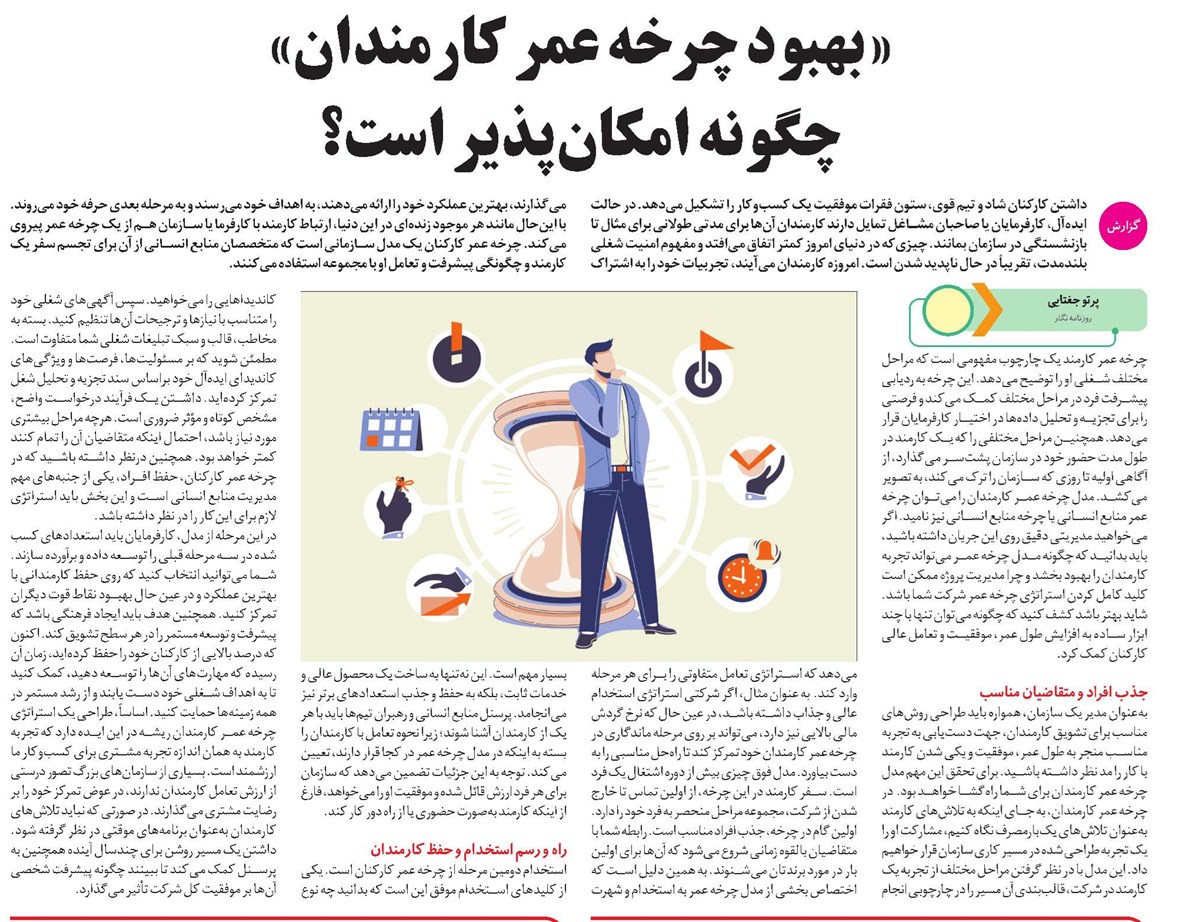 «بهبود چرخه عمر کارمندان» چگونه امکانپذیر است؟
