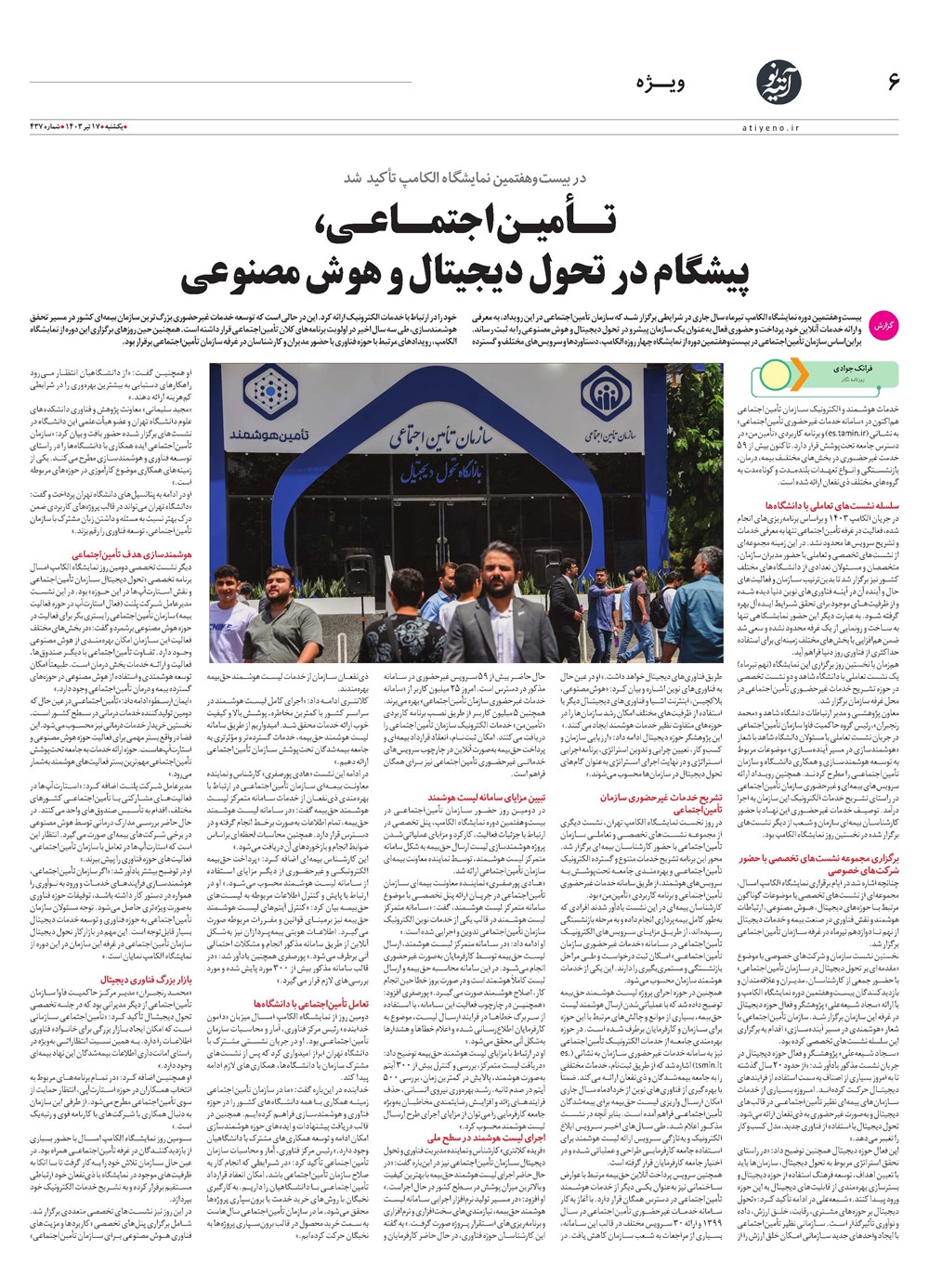 روزنامه تاریخ ۱۷ تیر ۱۴۰۳