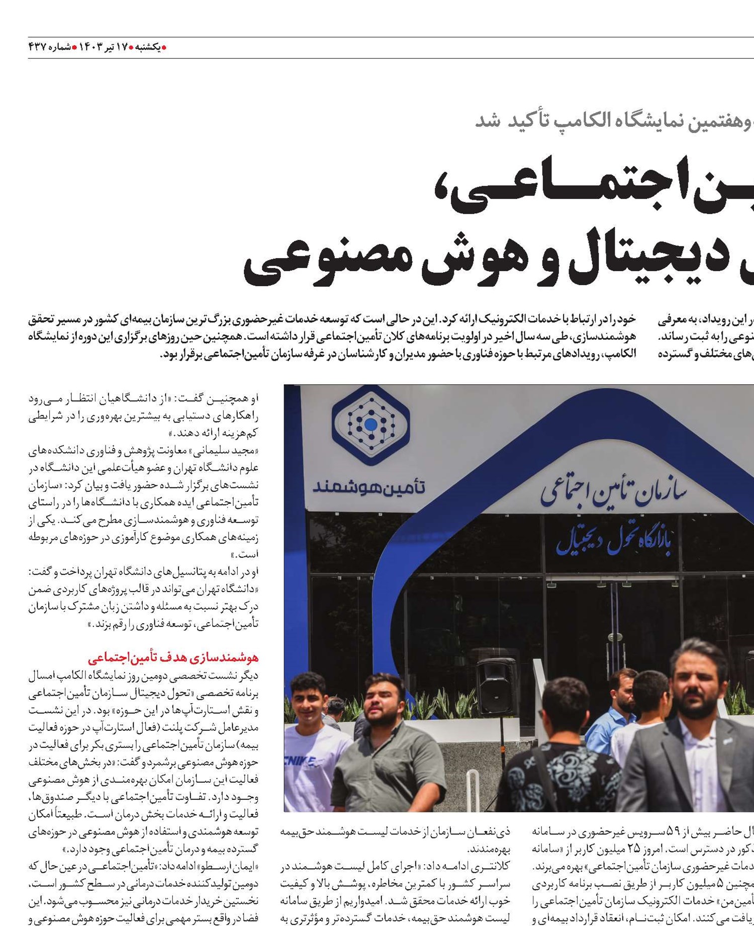 تــأمیـن‌اجتمــاعـی،  پیشگام در تحول دیجیتال و هوش مصنوعی