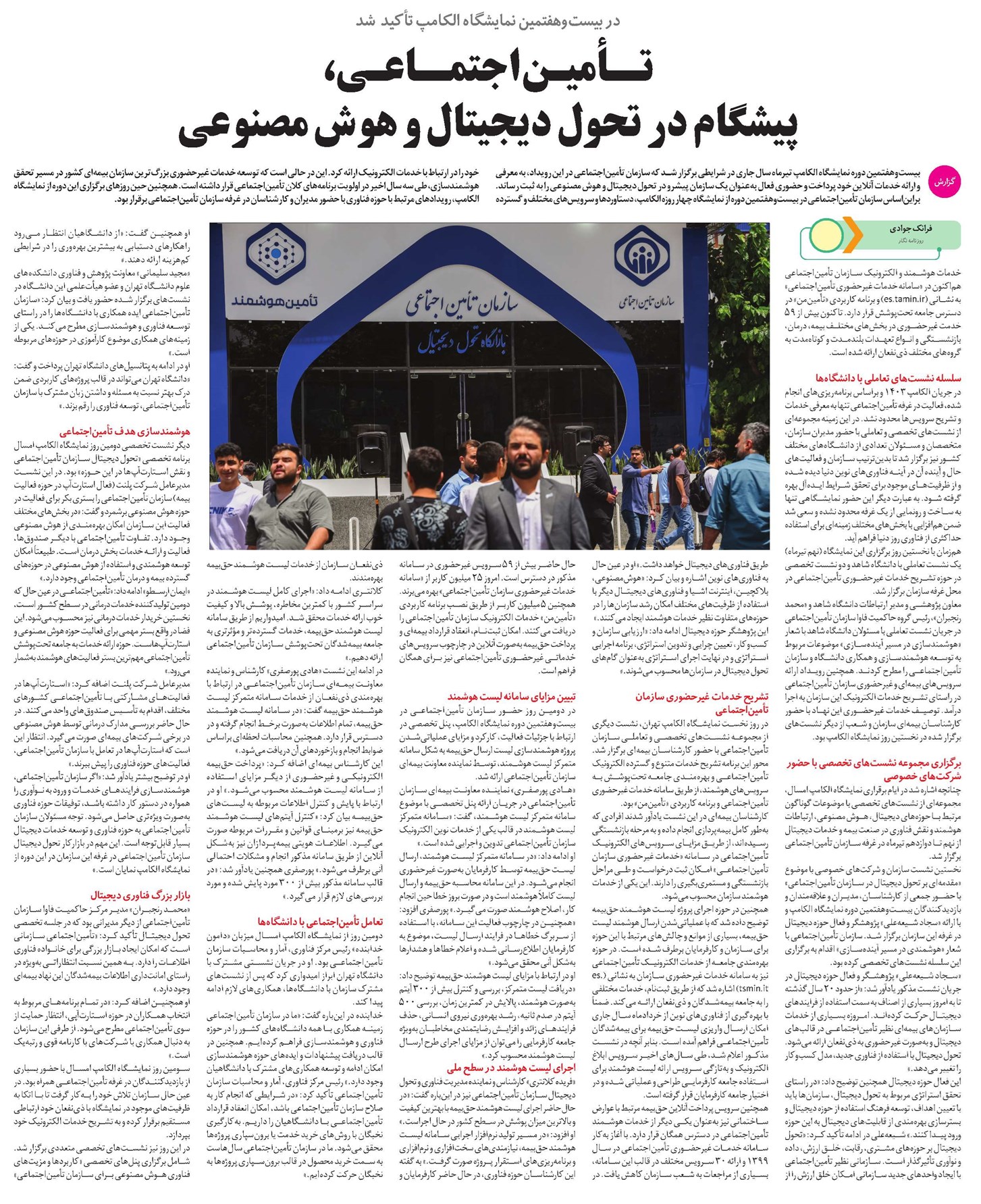 تــأمیـناجتمــاعـی، پیشگام در تحول دیجیتال و هوش مصنوعی