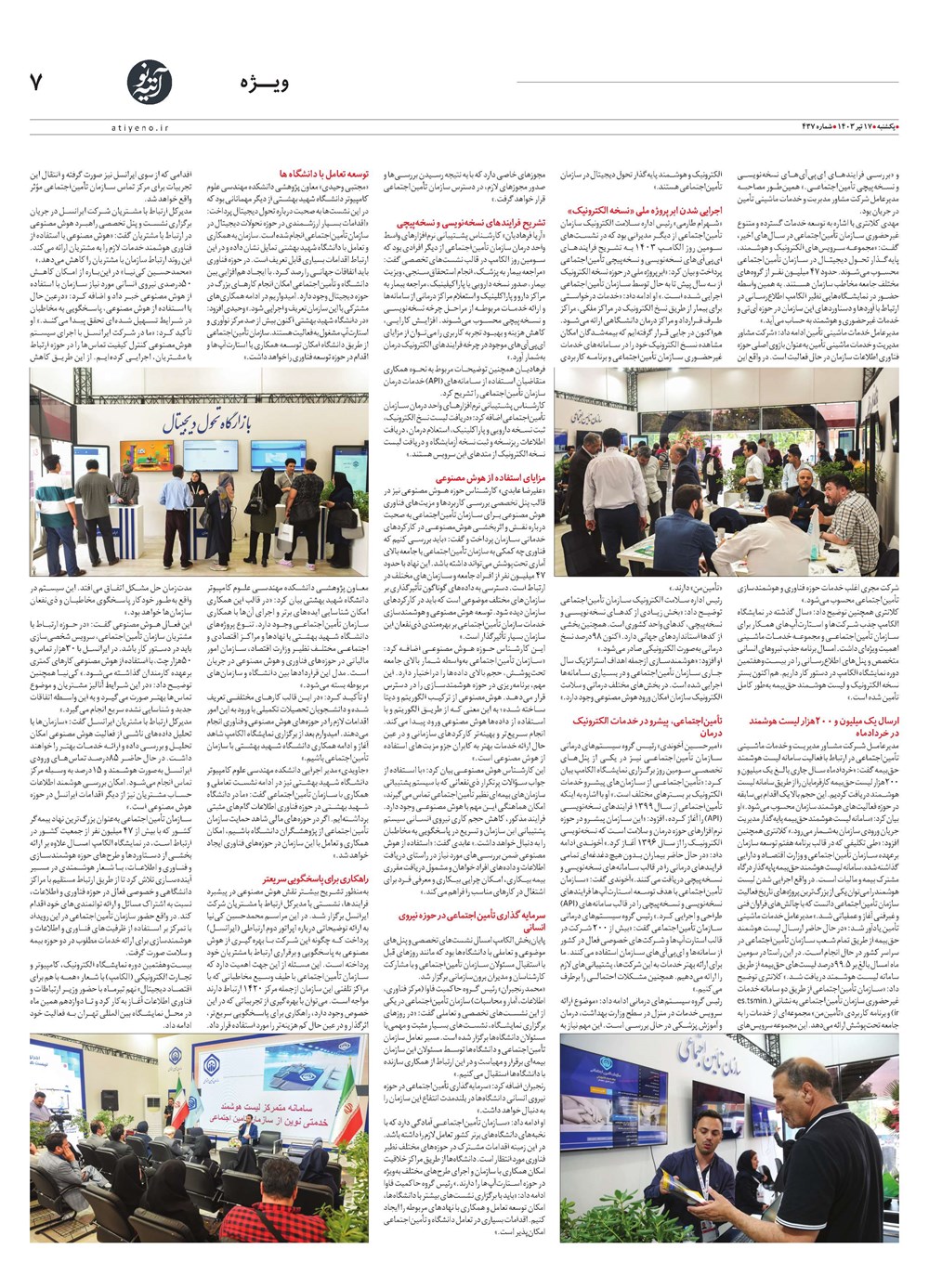 روزنامه تاریخ ۱۷ تیر ۱۴۰۳
