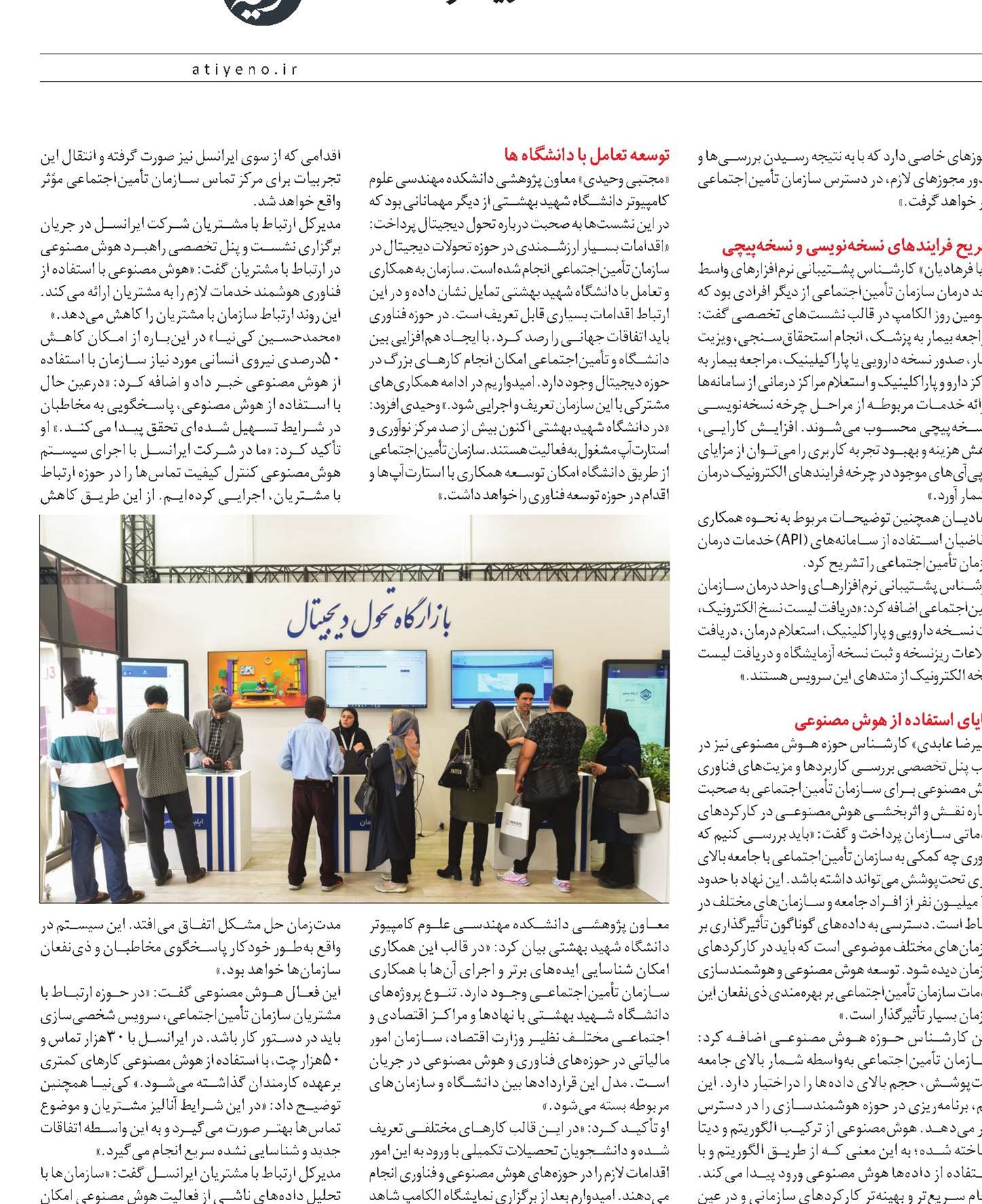 تــأمیـن‌اجتمــاعـی،  پیشگام در تحول دیجیتال و هوش مصنوعی