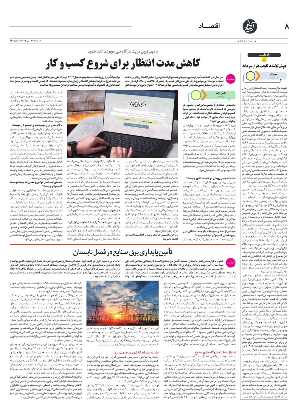 روزنامه تاریخ ۱۷ تیر ۱۴۰۳