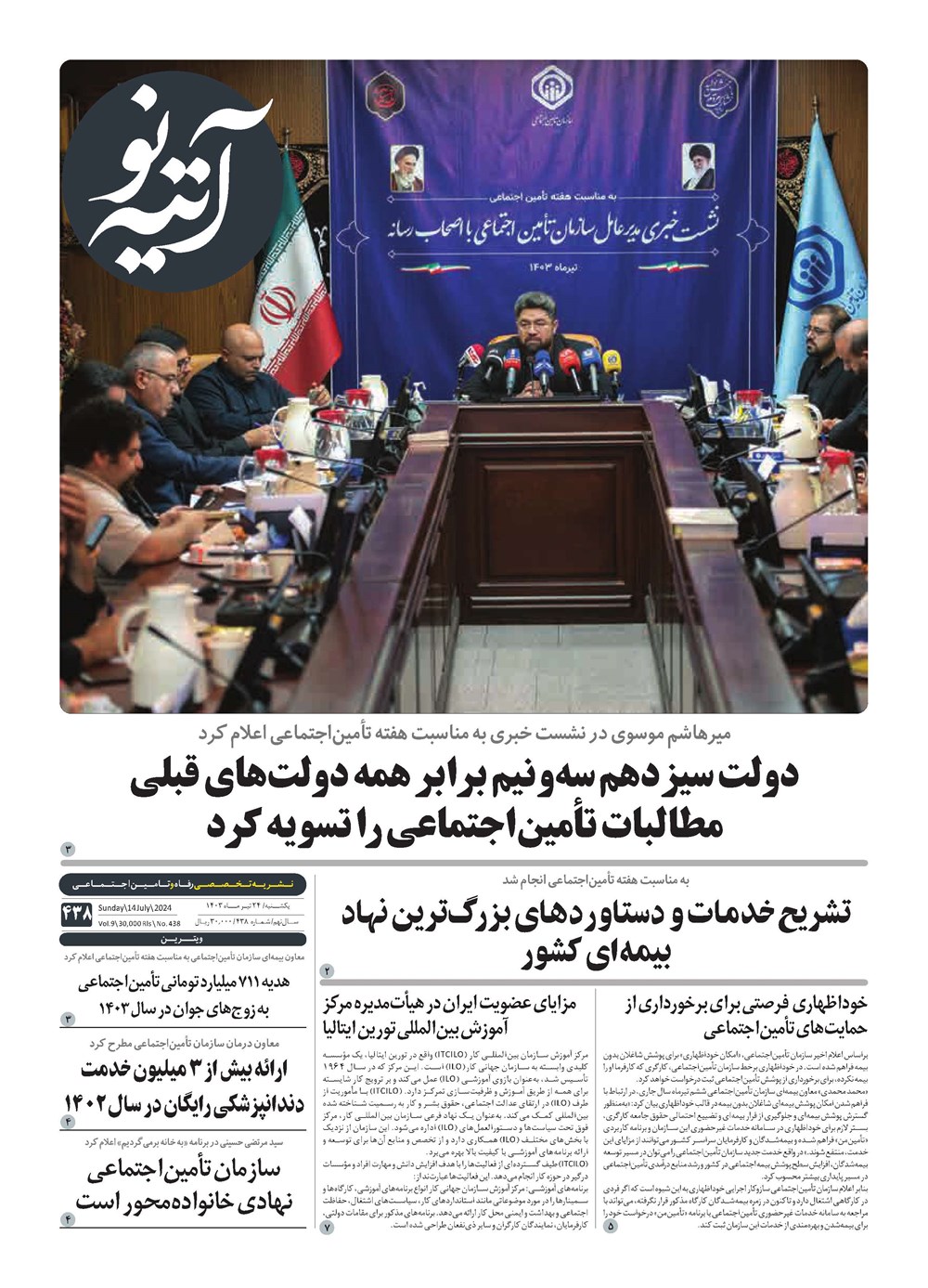 روزنامه تاریخ ۲۴ تیر ۱۴۰۳