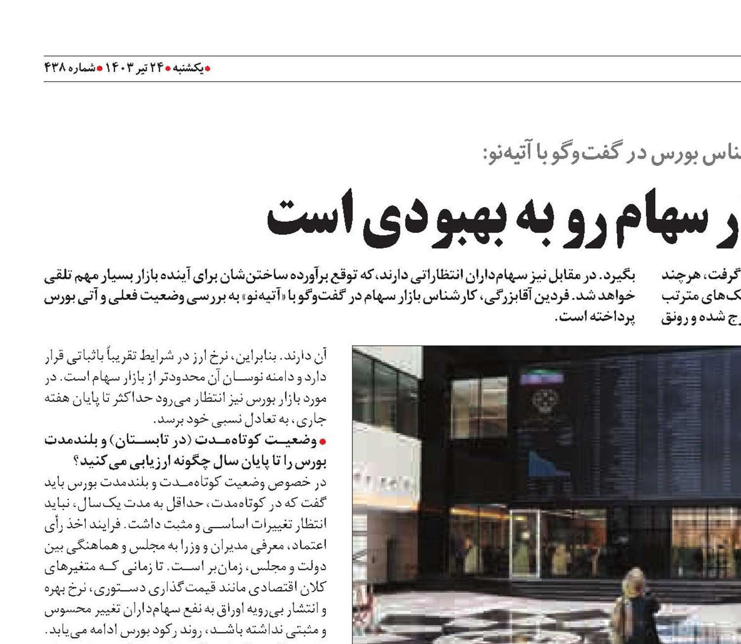 سمت‌وسوی بازار سهام رو به بهبودی است