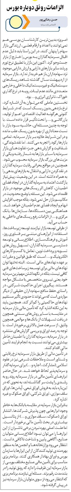 الزامات رونق دوباره بورس