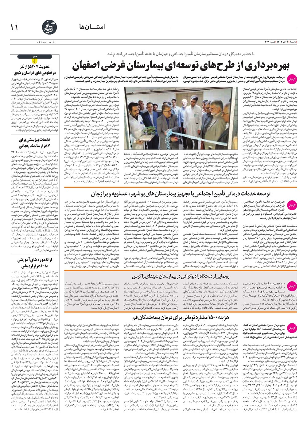 روزنامه تاریخ ۲۴ تیر ۱۴۰۳