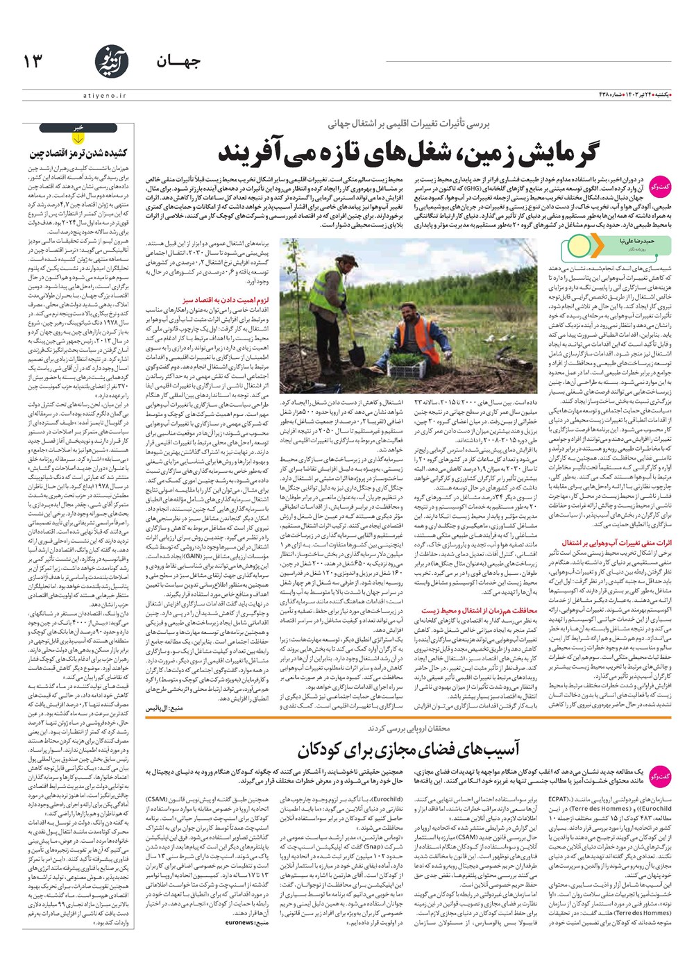 روزنامه تاریخ ۲۴ تیر ۱۴۰۳