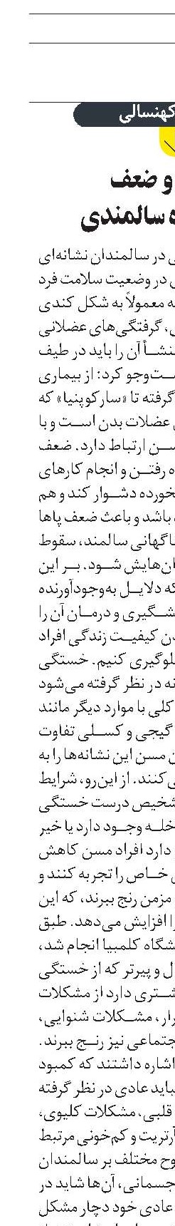 خستگی و ضعف  آسیب دوره سالمندی