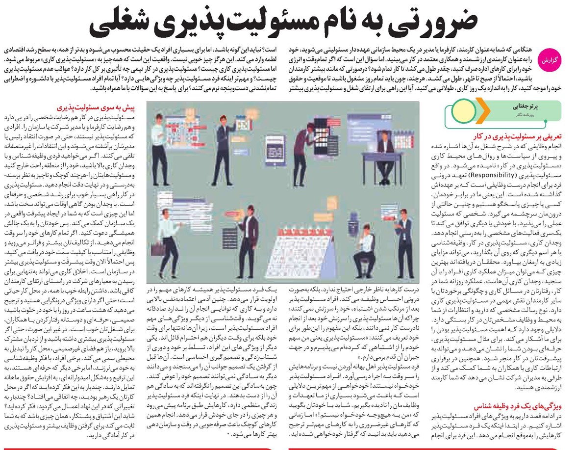 ضرورتی به نام مسئولیتپذیری شغلی