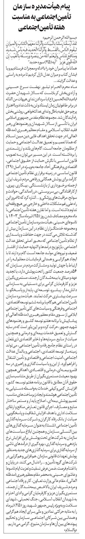 پیام هیأتمدیره سازمان تأمیناجتماعی به مناسبت هفته تأمیناجتماع