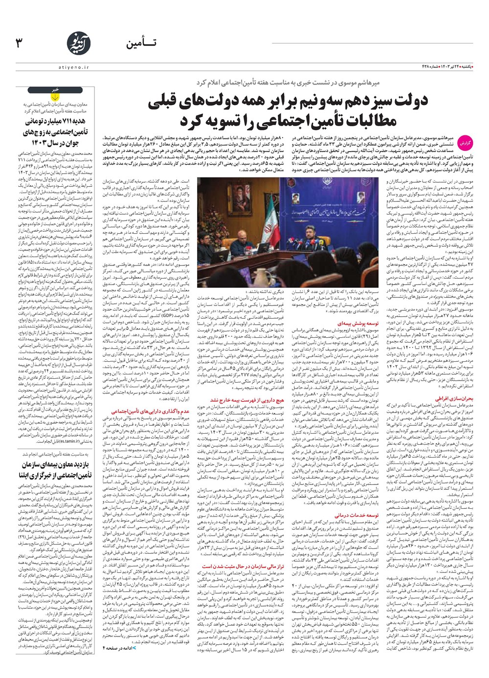 روزنامه تاریخ ۲۴ تیر ۱۴۰۳
