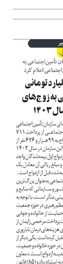 هدیه 711 میلیارد تومانی تأمین‌اجتماعی به زوج‌های جوان در سال 1403