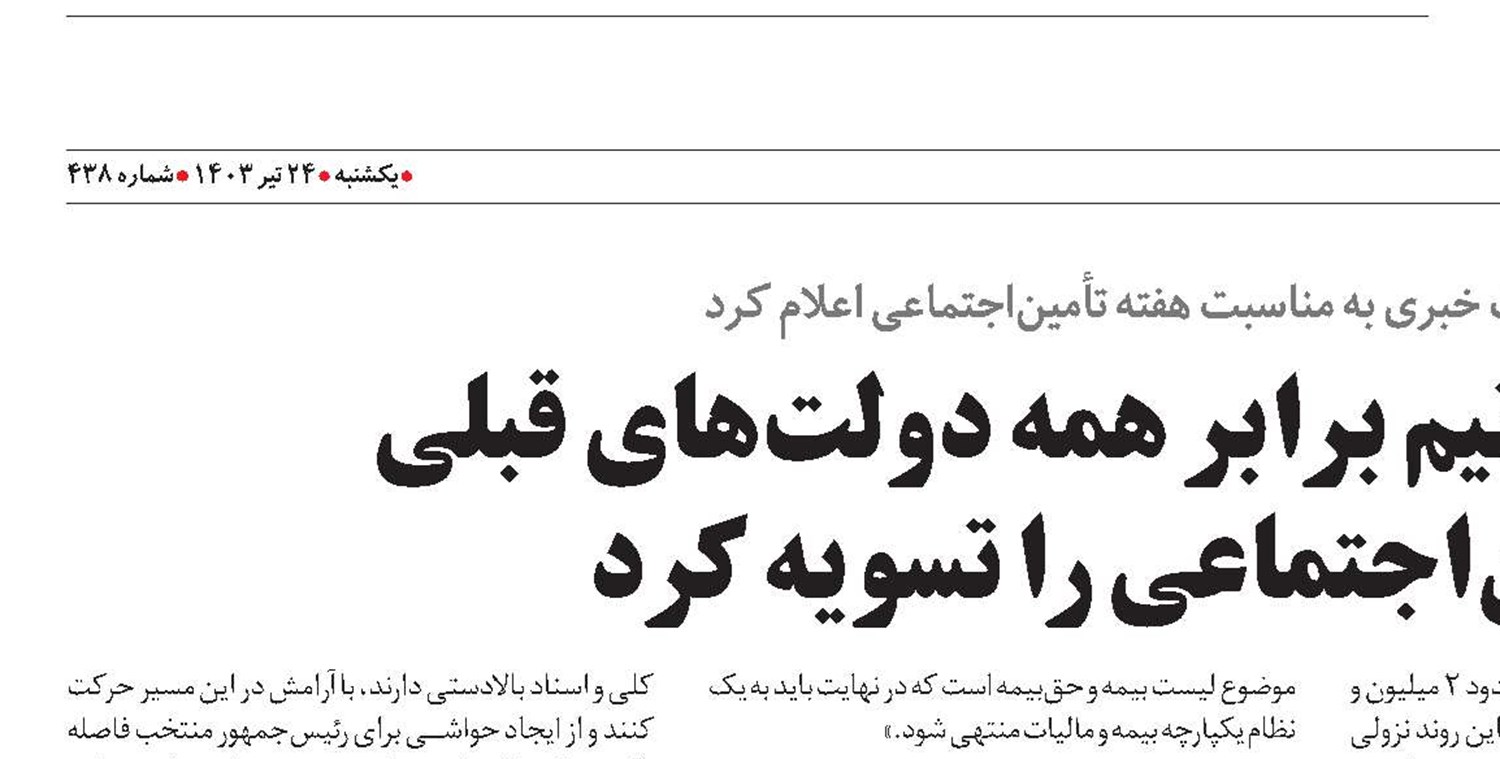 دولت سیزدهم سه‌و‌نیم برابر همه دولت‌های قبلی  مطالبات تأمین‌اجتماعی را تسویه کرد