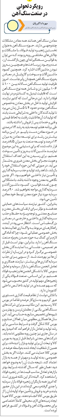 رویکرد تحولی در صنعت سنگآهن